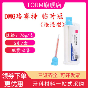 牙科DMG珞赛特 枪混型 临时冠 桥 嵌体材料 经济装76g