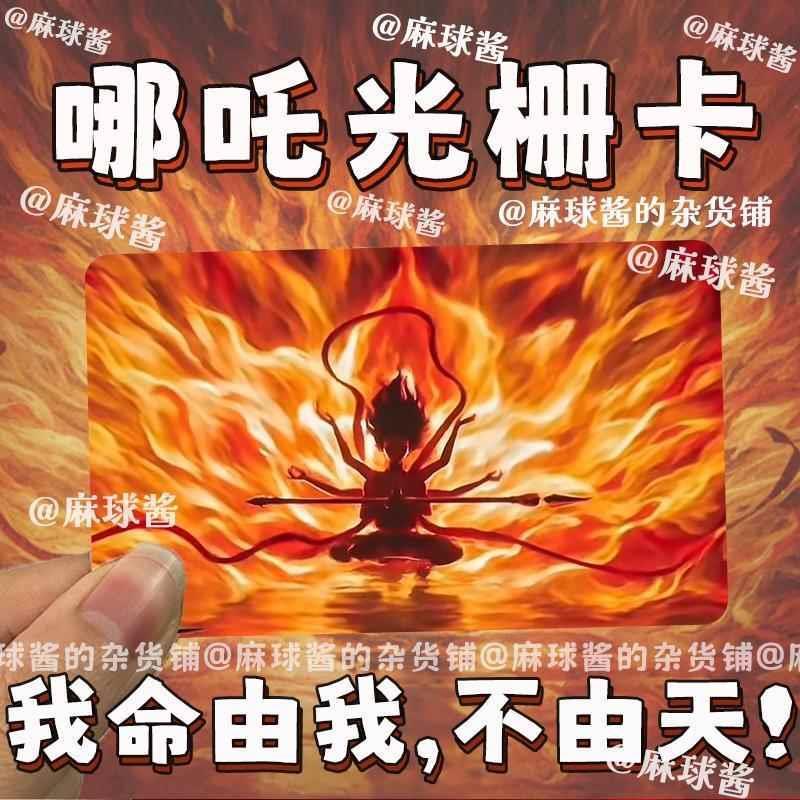 哪吒2之魔童闹海动漫周边可变6变光栅卡创意礼物送同学送朋友书签