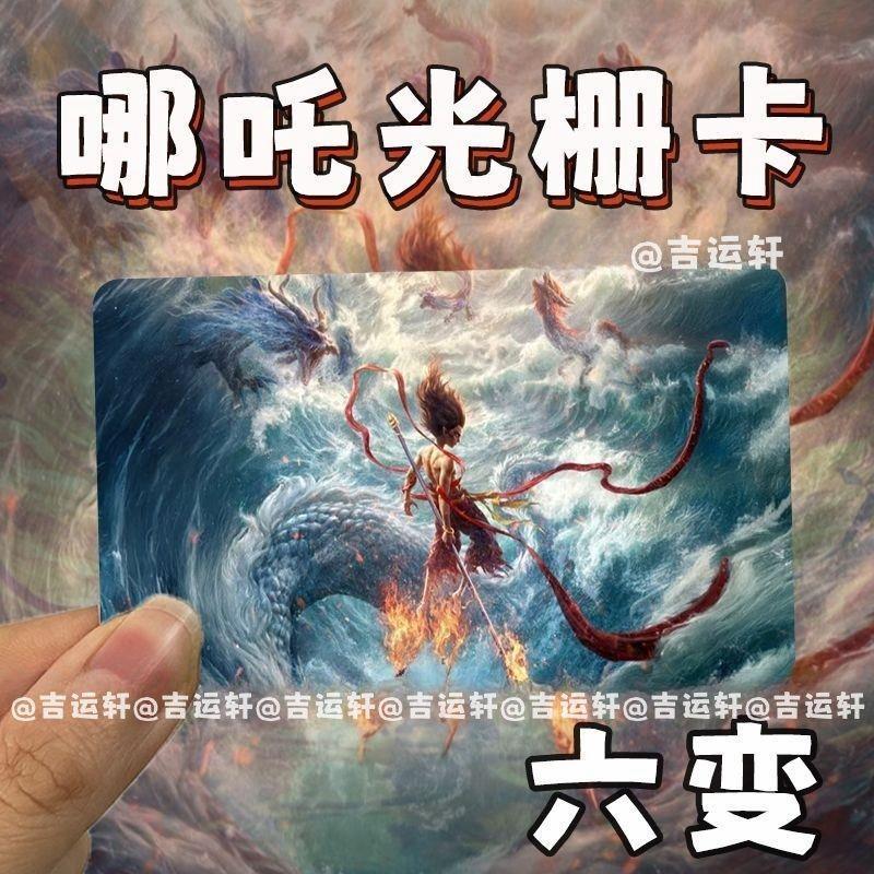 哪吒2魔童闹海周边6变光栅卡国漫书高颜值纪念变化卡片明信片送礼
