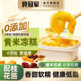 食冠军桂花黄米凉糕340g半成品蔓越莓糯米小米凉糕加热即食糯叽叽