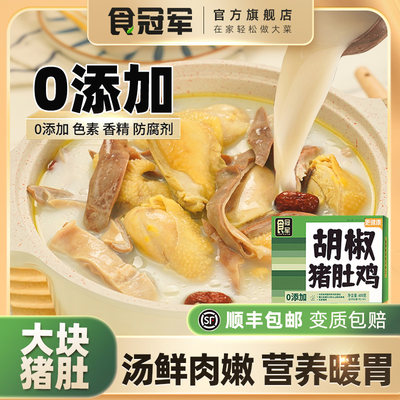 食冠军胡椒猪肚鸡0添加汤鲜肉嫩