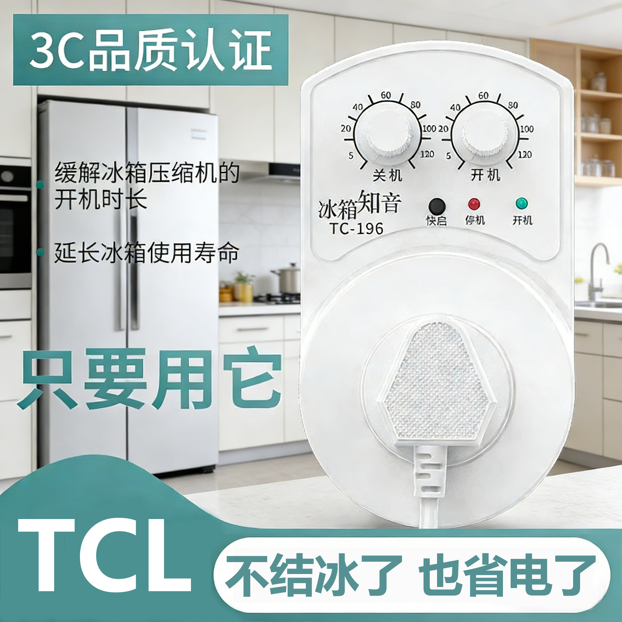适配TCL冰箱温控器定时开关控制器家用不结冰断电温度冰柜延时