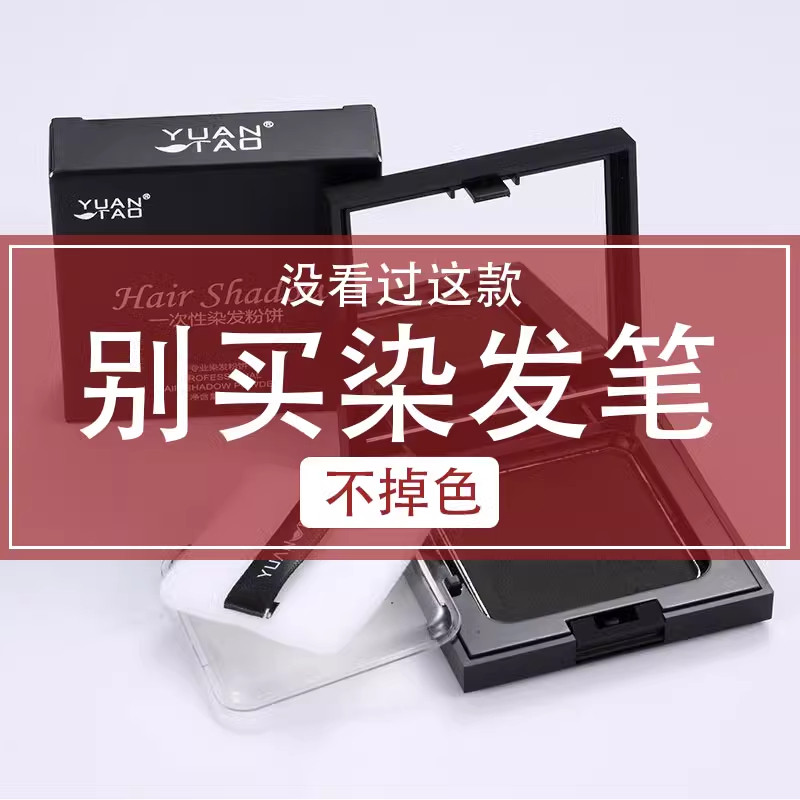 韩国一次性染发粉饼笔纯补发根不掉补色植物持久可用白发遮盖神器