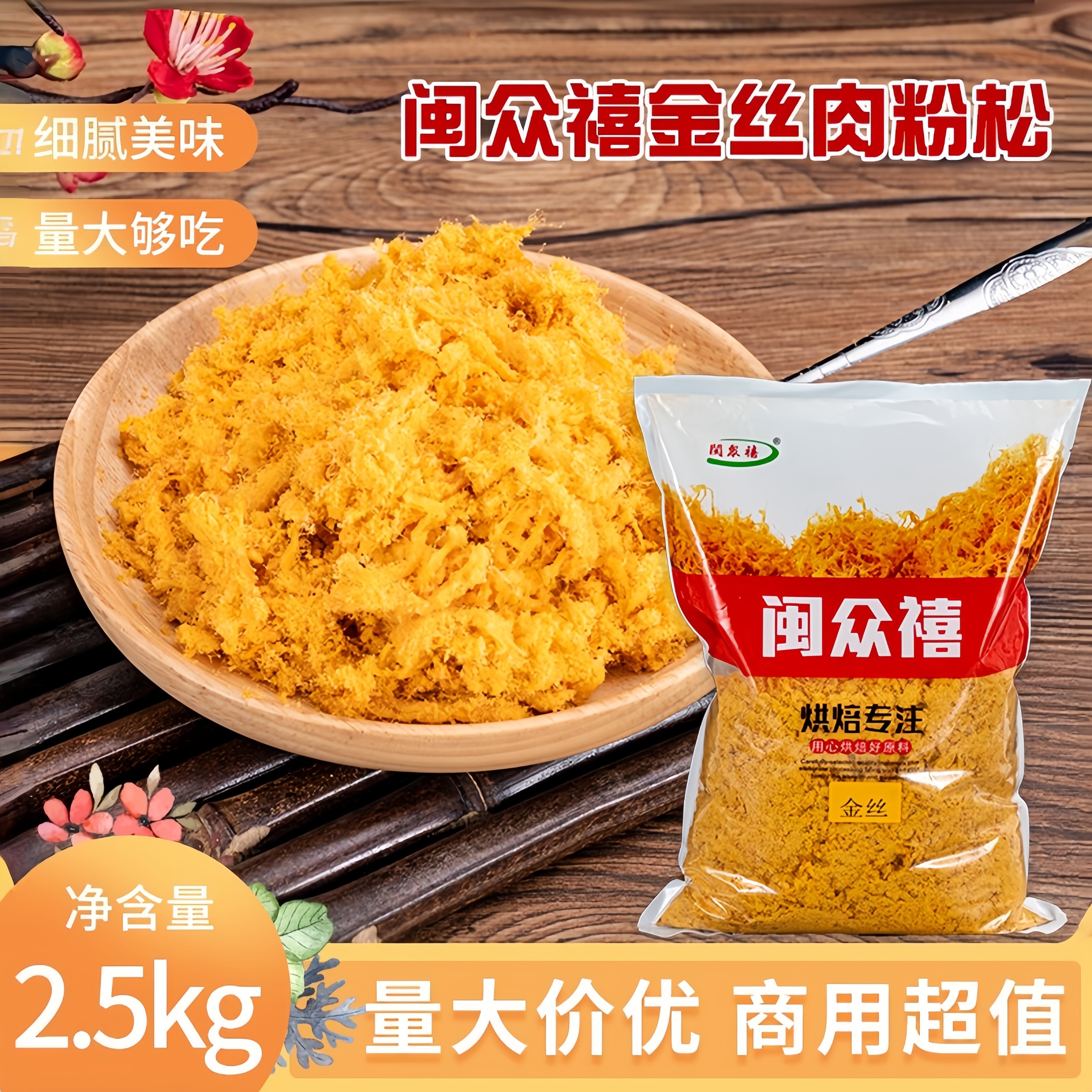 肉松粉闽众禧金丝肉松粉袋装烘焙饭团寿司专用配料商用发批