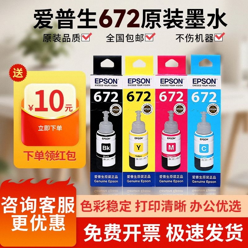 爱普生672原装墨水适用L130L301L310L360L380L565L1300打印机连供