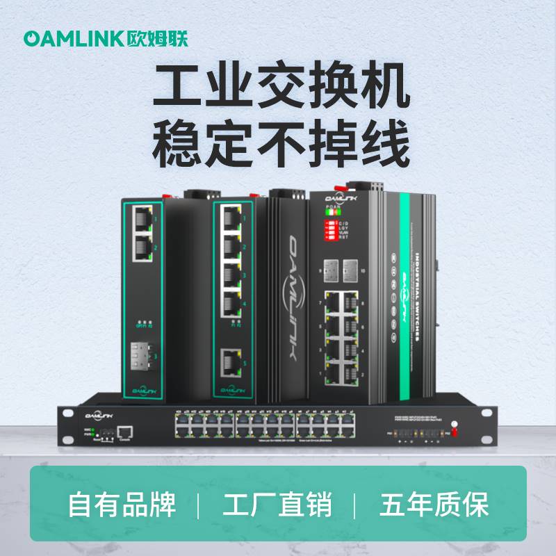 oamlink欧姆联工业交换机4口5口8口16口五口千兆万兆工业级以太网 五金/工具 低频连接器电缆组件 原图主图