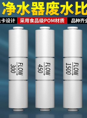 净水器废水比300cc1500cc世通2分快速接头纯水机反渗透RO膜调节阀
