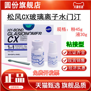 牙科松风 玻璃离子水门汀CX 粘结边缘封闭型 松风CX 口腔材料正品