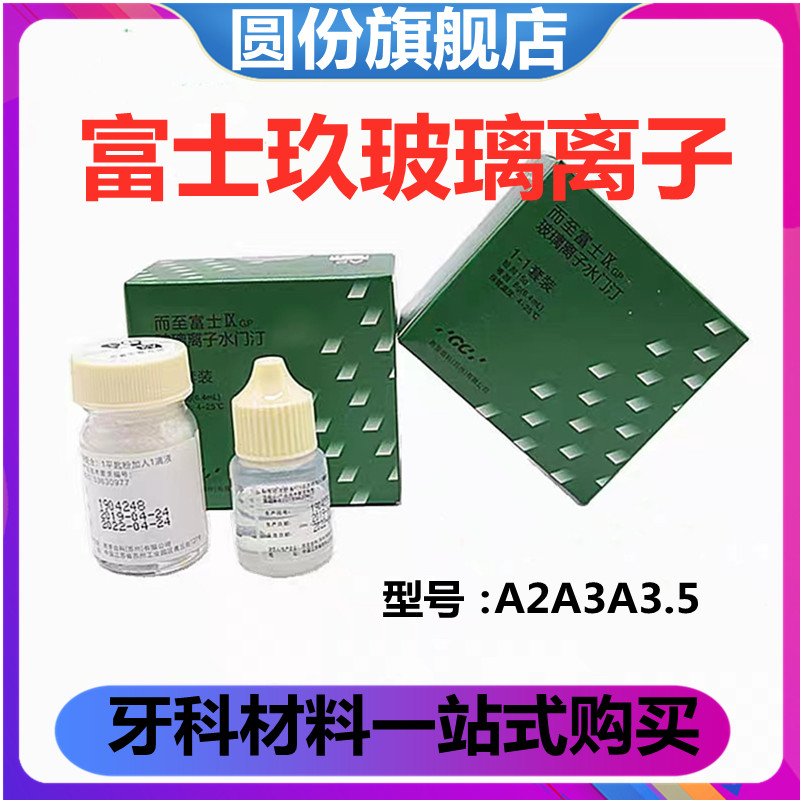 牙科材料齿科富士9 玻璃离子水门汀 GCIX玻璃离子 富士九增强离子 医疗器械 6863口腔科材料 原图主图