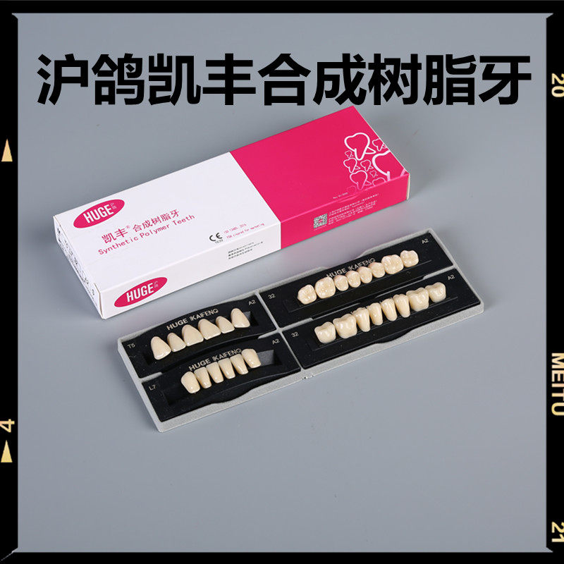 牙科材料沪鸽塑钢牙凯丰合成树脂牙全口义齿塑钢树脂假牙口腔牙科