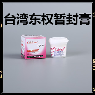 牙科口腔材料日本台湾东权暂封膏暂封王 15g 30g尼峰捷科顿暂封膏