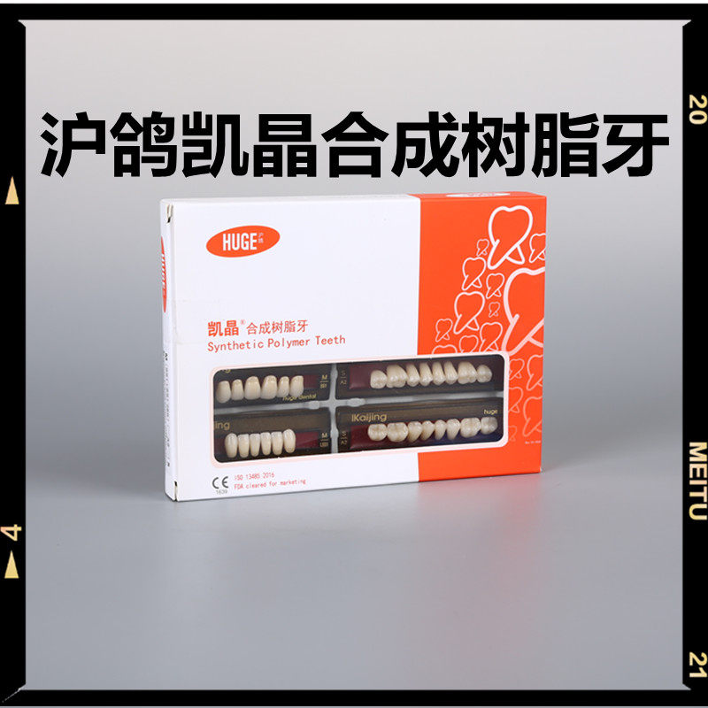 牙科材料沪鸽塑钢牙 沪鸽凯晶树脂牙合成树脂牙 全口义齿复色牙