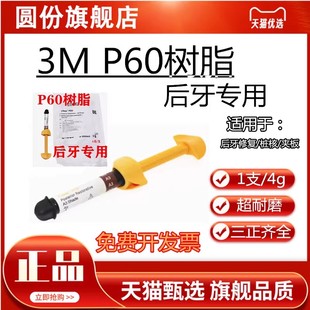 牙科材料3MP60光固化树脂 3M P60后牙专用光固化复合树脂牙科树脂