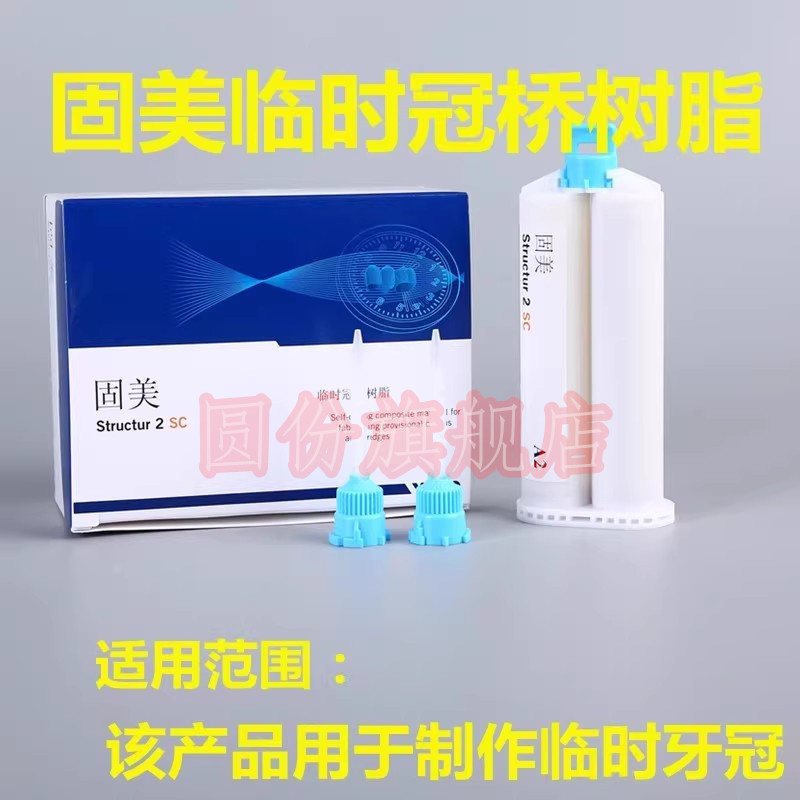 牙科材料固美临时冠桥树脂德国VOCO自凝型配搅拌混合头嵌体临时牙
