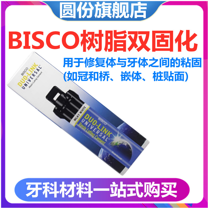 牙科美国bisco双固化树脂