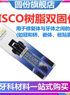 牙科BISCO双固化树脂 Duo-link固体修复粘结树脂水门丁双固化树脂