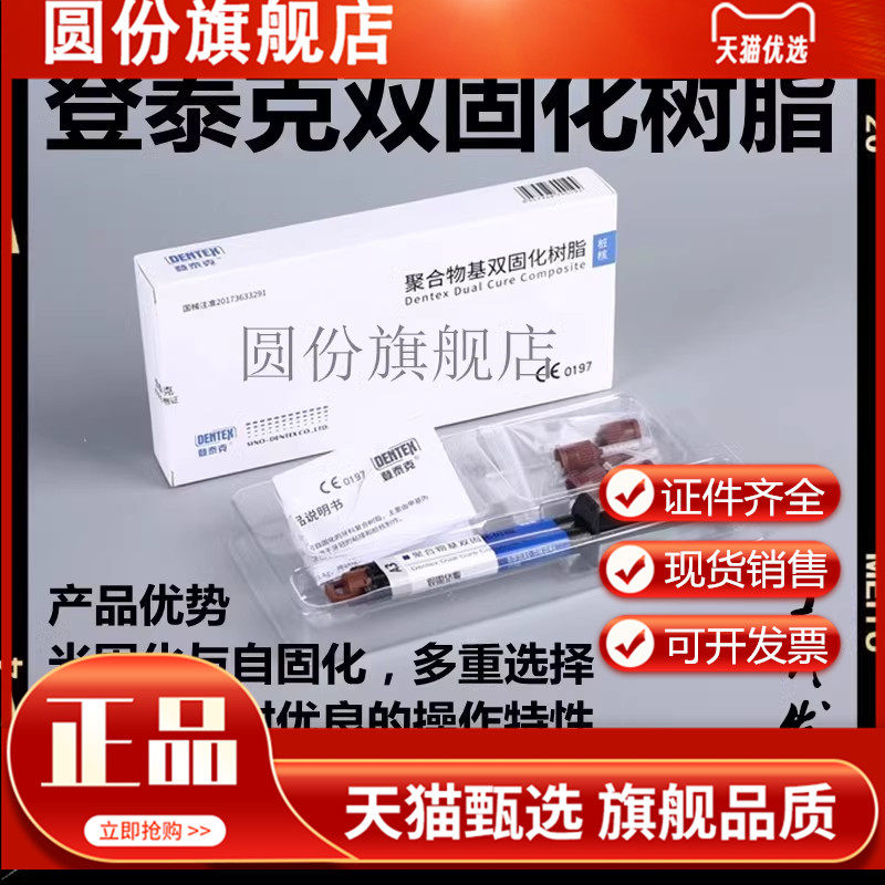 牙科材料 登泰克光固化双固化树脂冠桥粘结剂 纤维桩粘结桩核树脂