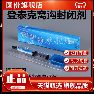 牙科材料 登泰克窝沟封闭剂 登泰克流体树脂 染色窝沟封闭剂 3g