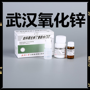 牙科材料 武汉齿科氧化锌丁香酚水门汀 丁香油水门汀丁香油氧化锌