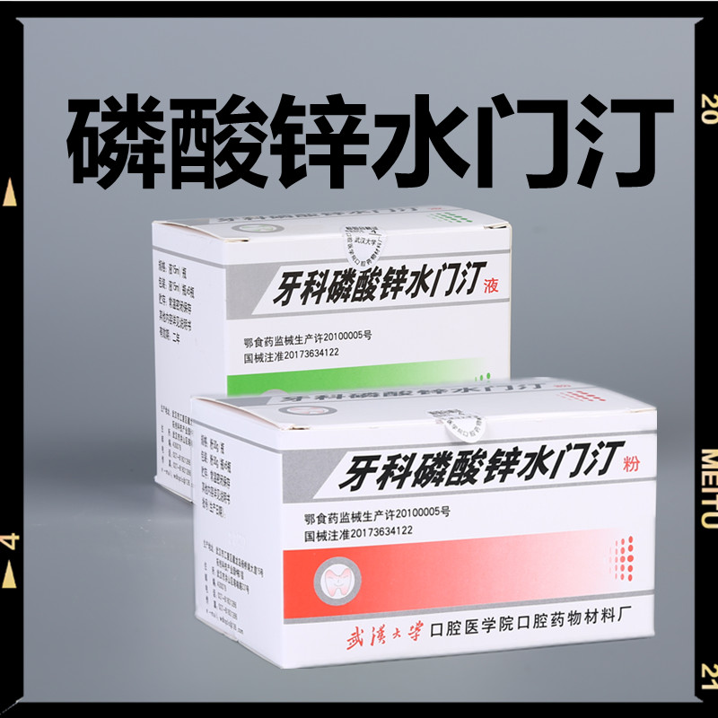 武汉大学磷酸锌水门汀 牙科磷酸锌玻璃离子水门汀 牙科材料