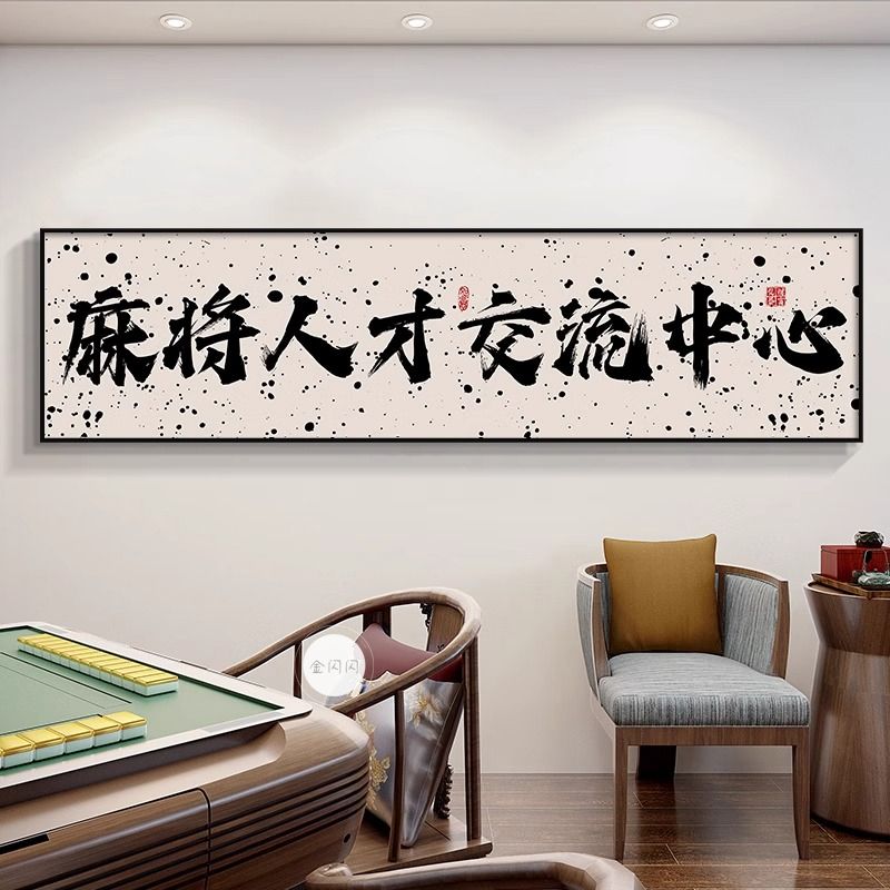 定制国潮棋牌室麻将馆装饰画