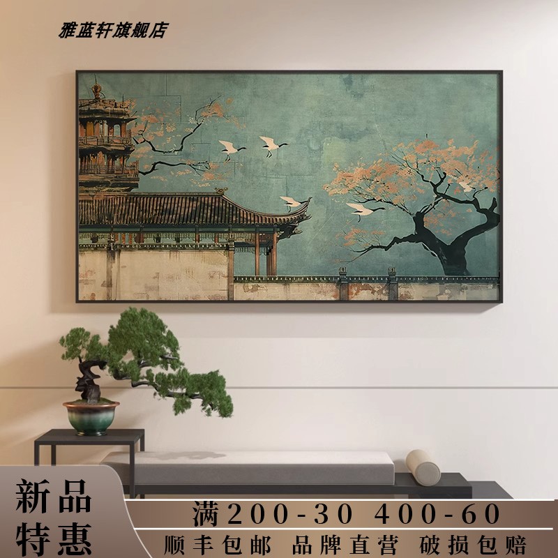 新中式中国风仙鹤禅意样板间茶室客厅装饰画卧室床头壁画横版挂画