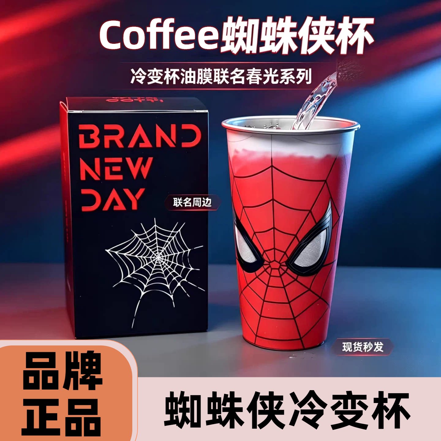 德国变色蜘蛛侠咖啡联名冷变杯