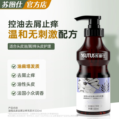 苏图仕油性头皮去屑止痒洗发露