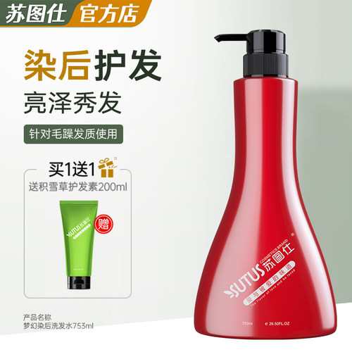 苏图仕积雪草轻盈染后洗发水