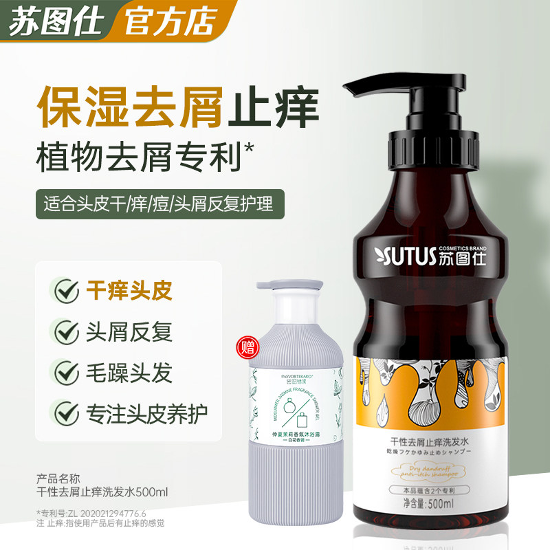 苏图仕去头屑干性头皮洗发水