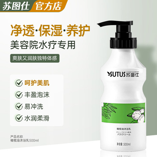 SUTUS苏图仕橄榄油沐浴乳沐浴露