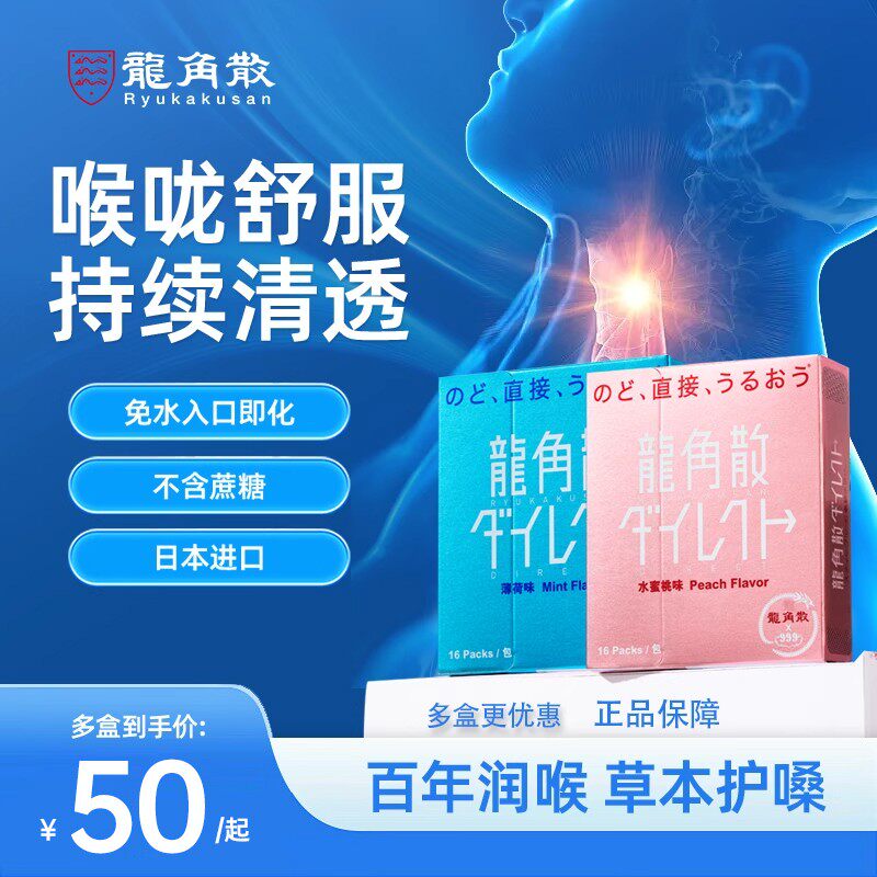 【旗舰店】日本进口龙角散草本无糖润喉糖护嗓颗粒粉末蜜桃薄荷