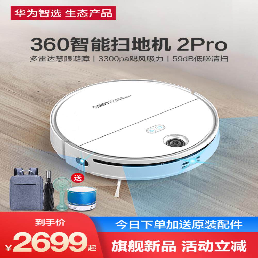 华为智选360智能扫地机器人2pro扫拖一体机家用全自动吸尘器鸿蒙