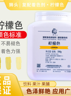 上海狮头牌柠檬色原柠檬黄60食用色素食品用黄色素嫩黄色500g正品