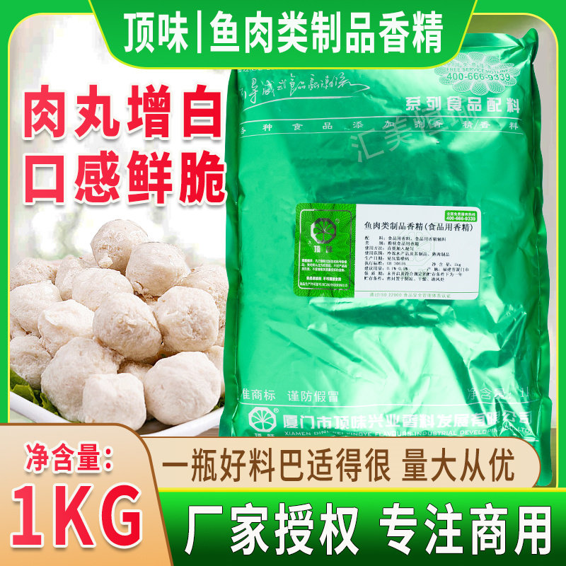 顶味鱼肉类制品香精 食品级鱼丸肉丸增白剂增白粉调料包邮 1KG