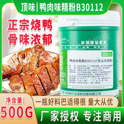 顶味鸭肉味精粉B30112烧鸭粉盐水鸭鸭脖增香增味剂香精粉正品包邮