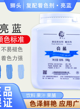 上海狮头牌亮蓝色素 食用蓝色素食品添加剂天蓝色 食品级500g包邮