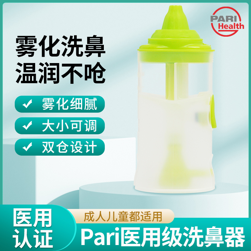 Pari洗鼻器雾化器配件