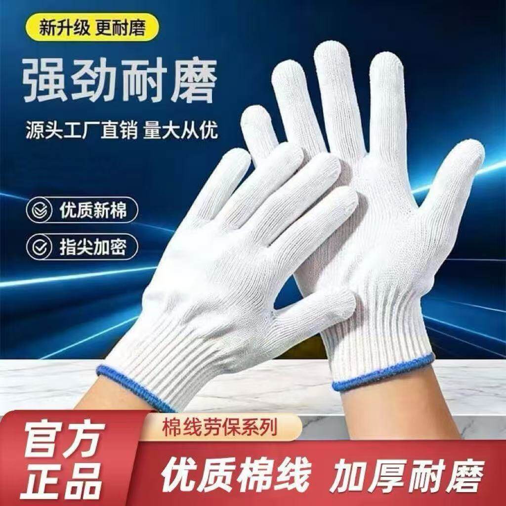 棉纱手套尼龙线手套耐磨防滑五金防护工地干活工作劳保手套多功能