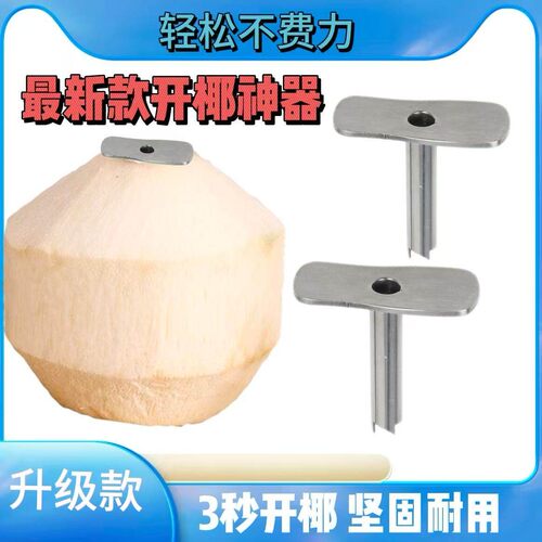 椰子钻孔器可重复使用开椰神器款