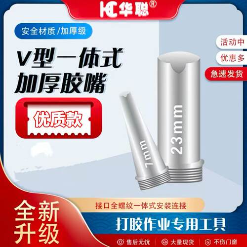 V口型胶嘴防水结构胶打胶神器