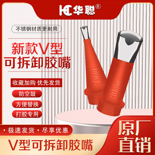 V口不锈钢胶嘴华聪打胶神器