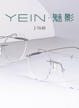 魅影无框眼镜YEIN官方简系列 J7648个性双梁无框防蓝光近视镜复古