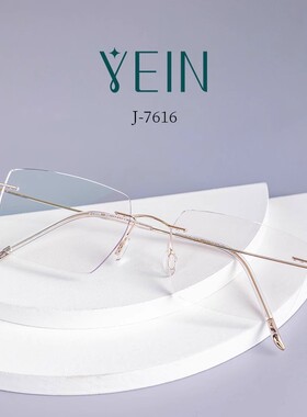 魅影无框眼镜YEIN官方旗舰店简7616简约时尚轻盈钻石切边专柜正品