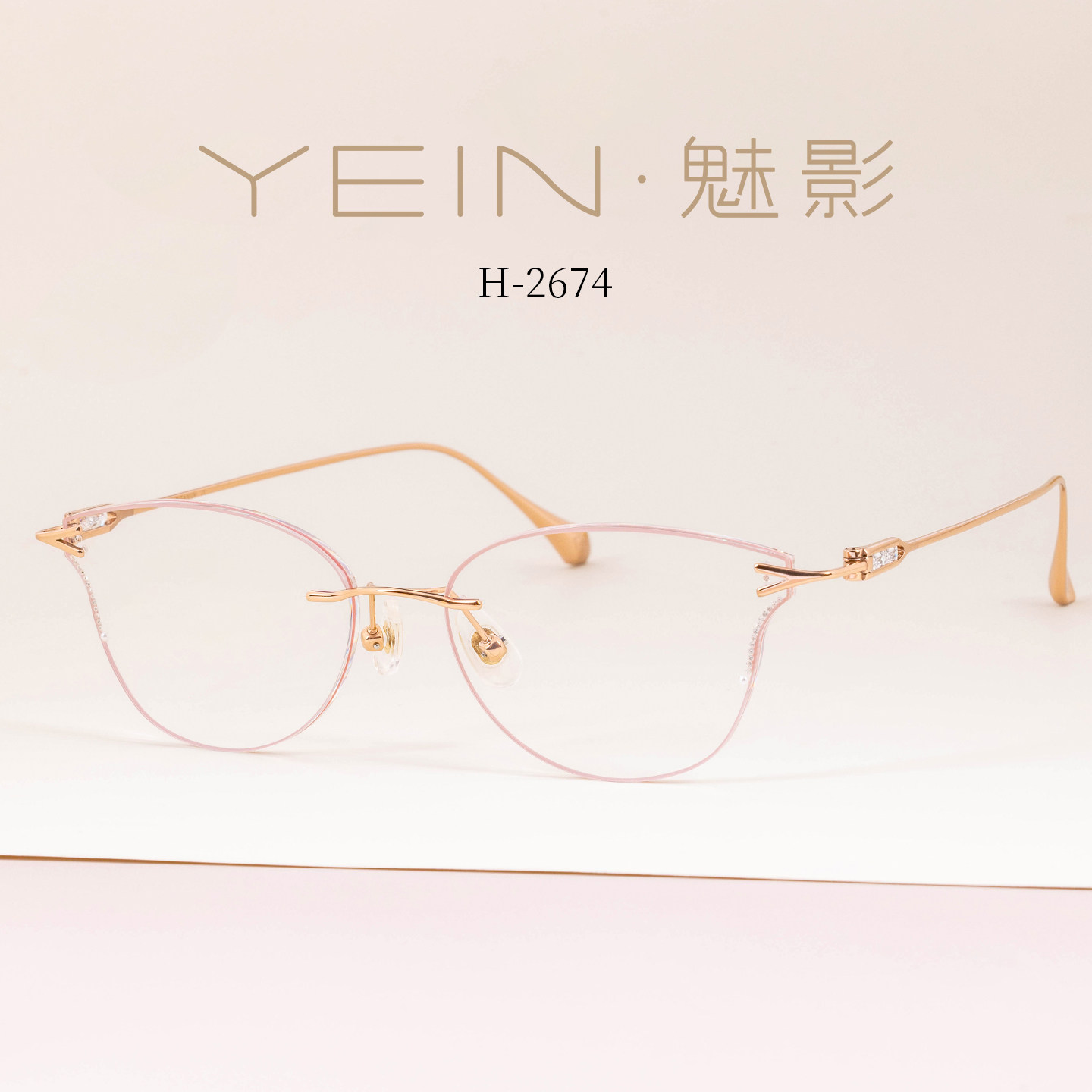 魅影眼镜YEIN官方旗舰店幻影 H2674温柔甜美粉无框近视眼镜可配度