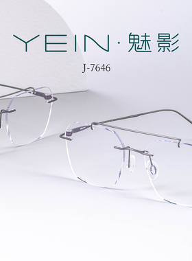 魅影无框眼镜YEIN官方简系列 J7646简约帅气双梁时尚复古无框眼镜