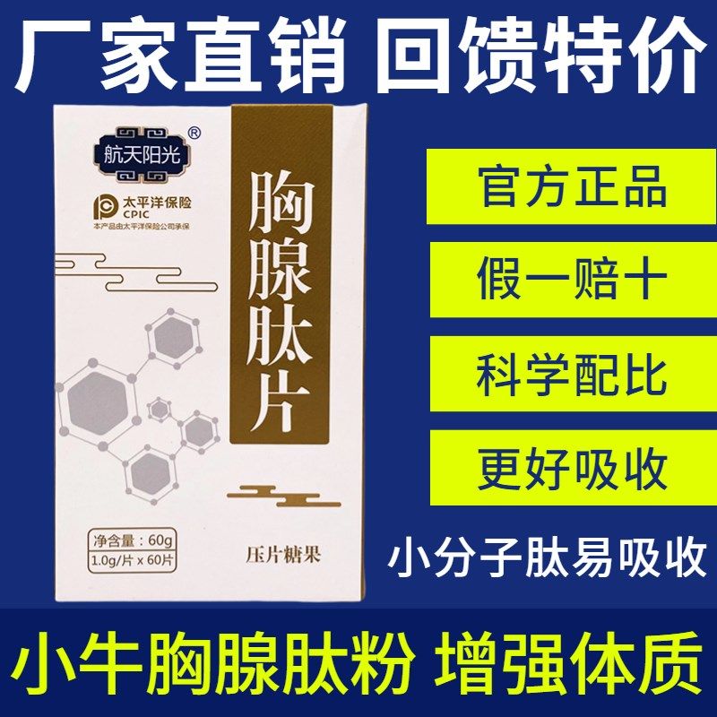 航天阳光胸腺肽片小分子活性肽小牛胸腺肽粉肠溶成人中.老年抵抗