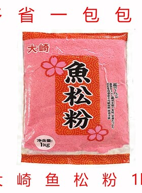 寿司料理 寿司i大崎鱼松粉樱花粉/红鱼粉日本鱼松粉1KG 鲜艳红色