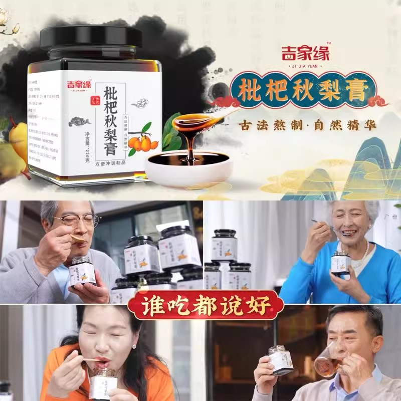 吉家缘枇杷秋梨l膏儿童老人润肺化痰手工熬制琵琶电视同款