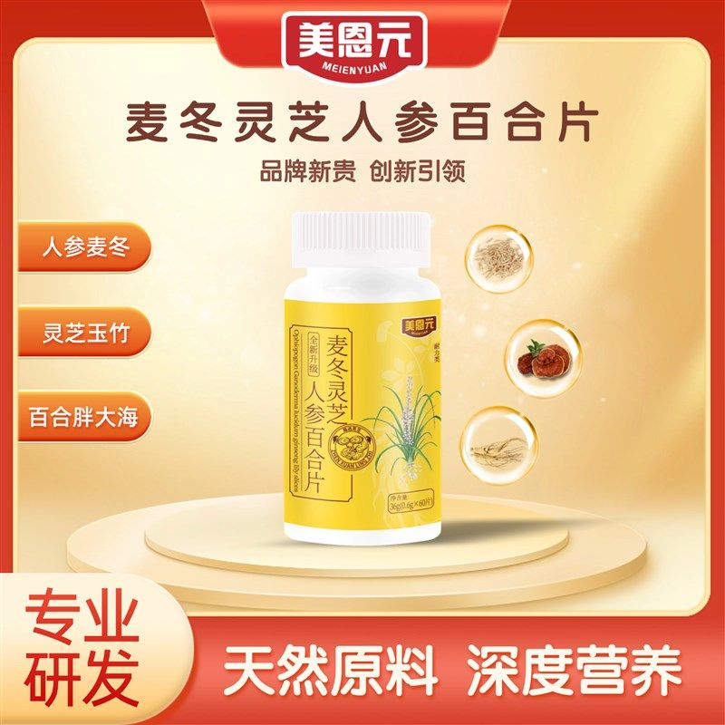 正品保证a美恩元麦冬灵芝人参百合片加强版专业研发,保健食品/膳食营养补充食品,其他膳食营养补充剂,淘宝优惠券,粉丝福利购,淘宝优惠卷